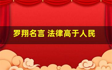 罗翔名言 法律高于人民